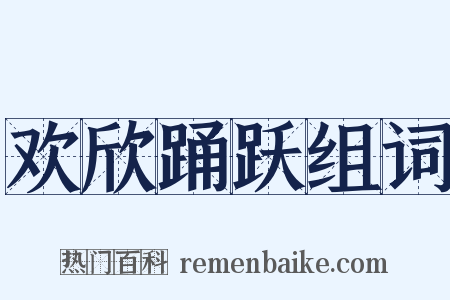 欢欣踊跃组词是什么意思的图片